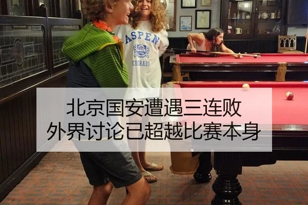 北京国安遭遇三连败 外界讨论已超越比赛本身